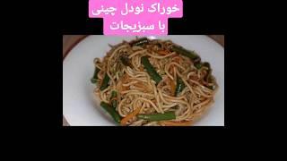 خوراک نودل چینی با سبزیجات #غذای_چینی #نودل #وگان #غذا_بدون_گوشت #نودل_چینی #غذای_رژیمی #غذای_سالم