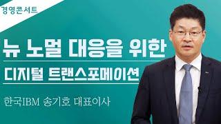 [제18회 경영콘서트] 뉴 노멀 대응을 위한 디지털 트랜스포메이션 Part1