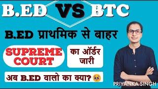 BED VS BTC Supreme Court Latest News | Supreme Court BED vs BTC | BPSC शिक्षक अभ्यर्थी का क्या होगा