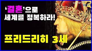 합스부르크 제국의 잠꾸러기 프리드리히 3세  | #세어버스 #비엔나
