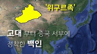 중국에 사는 800만명의 백인계 소수민족