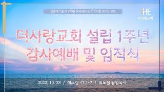20221023 더사랑교회 설립 1주년 감사예배 및 임직식