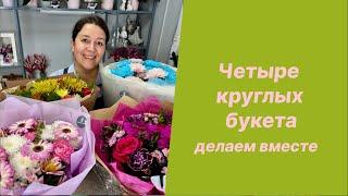 Упаковка четырех круглых букетов для новичков подробно