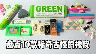 盘点10款稀奇古怪的橡皮！丨烤面包的种子