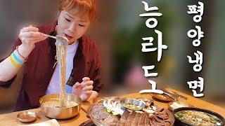 입짧은햇님의 먹방 편집버전~! mukbang, eating show (능라도 야외방송, 평양냉면 180519)