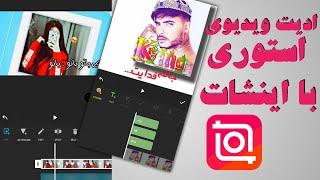 ادیت ویدیو با اینشات |آموزش ادیت ویدیو با گوشی | آموزش اینشات