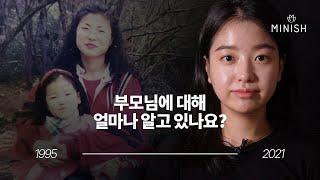 여러분은 부모님에 대해 얼마나 알고 있나요?｜미니쉬치과병원