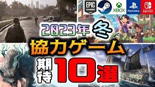 【2023年冬】協力プレイができる期待の新作ゲーム10選