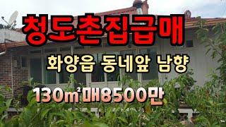 청도촌집 130㎡ 매8500만 화양읍 터반듯하고 남향 코너집 올수리된 상태 입니다.