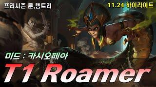미드 카시오페아 룬 템트리 매드무비 - T1 Roamer Montage