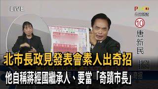 北市長政見發表會素人出奇招　他自稱蔣經國繼承人、要當「奇蹟市長」－民視新聞