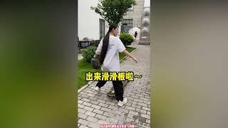 你是不是對滑板有什麼誤解？ #日常vlog #閨蜜 #張天琪