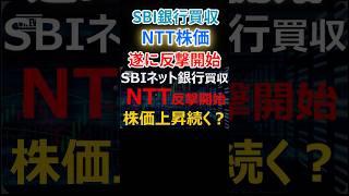【NTT】住信SBI銀行買収で遂に反撃開始か。株価は年初来高値へ。 #投資 #ntt