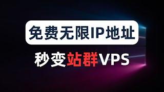 【全网首发】免费给你的VPS添加无数个IPv6地址，无限落地IP，节点永不被墙，网赚跨境电商、批量注册、养号运营、网页爬虫、IP防风控必备操作，单IP服务器变身站群服务器，免费IPv6隧道，解锁奈飞