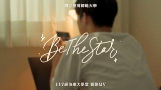 Be The Star｜國立臺灣師範大學 117級伯樂大學堂 營歌MV