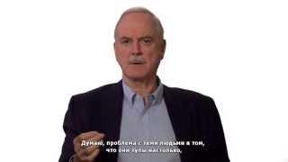 О тупости - Джон Клиз (Даннинг-Крюгер) | John Cleese on Stupidity