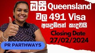 QLD 491 Visa Now Open  for PR Pathways දැන්ම අයදුම් කරන්න |  Ausi Immigration News Sinhala