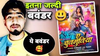 ये फिर ट्रेनिंग स्टार कुछ कहे | #khesari lal - ए चुनमुनिया | Badnam Entertainment | Ghirahua 