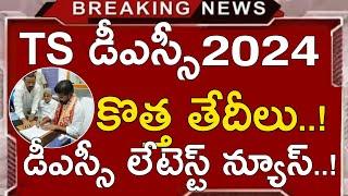 TS DSC LATEST NEWS TODAY | TS MEGA DSC NOTIFICATION 2024 | TS DSC LATEST UPDATES TODAY | TS TRT 2024