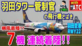 横風7機連続着陸!! 羽田タワー管制官の飛行機さばき!! 羽田空港 RWY22【ATC/字幕/翻訳付き】