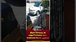 திமுக கொடியுடன் வந்த Fortuner கார்..காணாமல் போன ஆடுகள் | #shorts | #dmk | #trichy | #goat