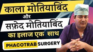 काला और सफ़ेद मोतिया का इलाज एक साथ | Combined Surgery for Cataract & Glaucoma Treatment | PhacoTrab