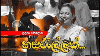 Hasarallak Nuhuru Muwata by Pradeepa Dharmadasa  | හසරැල්ලක් නුහුරු මුවට - ප්‍රදීපා ධර්මදාස