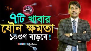 যৌ/ন শক্তিকে বৃদ্ধি করতে  যে খাবার খাবেন | Dr.Rudro