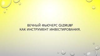 Вечный фьючерс  GLDRUBF как инструмент инвестирования.