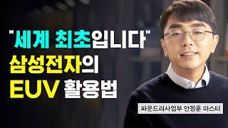 삼성전자 반도체가 EUV를 활용하는 방법 | 반도체 공정