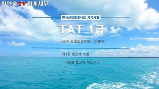 TAT 1급 [이론편] 04. 법인세 02. 법인세 계산구조 (2)