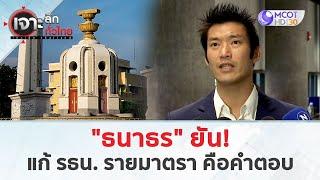 “ธนาธร” ยัน! แก้ รธน.รายมาตรา...คือคำตอบ (26 ก.ย. 67) | เจาะลึกทั่วไทย