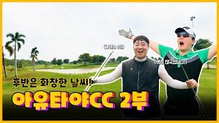 아유타야CC 2부 | 역시 태국은 동남아의 중심지다!  펑키골프는 이제 태국에 완벽히 적응한듯 합니다ㅋㅋ