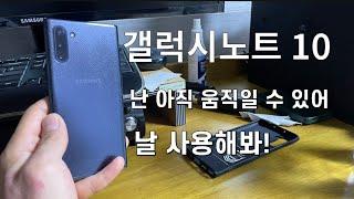 갤럭시노트10 지금 사도 후회 안해요