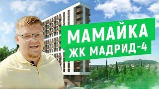 Жилой комплекс Мадрид 4. Мамайка - Сочи. Новостройки Сочи. Недвижимость и квартиры Сочи. 16+