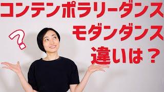 モダンダンスとコンテンポラリーダンスの違いを誕生の歴史から解説します！