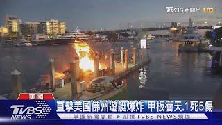 加油惹禍? 美國佛州遊艇停岸邊爆炸 甲板衝天.1死5傷｜TVBS新聞 @TVBSNEWS01