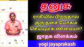 தனுசு ராசிக்கு குரு தசை என்ன தரும்||Yogi jayaprakash