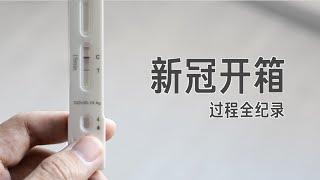 我感染了新冠病毒