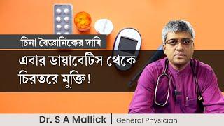 চিনা বৈজ্ঞানিকের দাবি, এবার ডায়াবেটিস থেকে চিরতরে মুক্তি ! Chinese discovery on diabetes