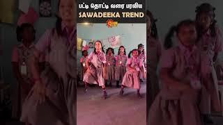 Viral Video | School Students Dance | Sawadeeka Vibe | AK | Ajith Kumar | Sun News