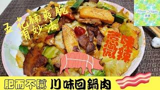 【川味回鍋肉】肥而不膩惹味無窮五花腩點整先至無腥羶無肥膩感 | 川味微辣 | 四川風味 | 惹味香濃 | 肉質香脆爽口 #川味回鍋肉