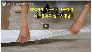 에코돌마루 시공법 & 좋은 SPC돌마루 고르는 법 How To Install SPC Floors in Korea (EcoDolMaru) SPC 마루의 혁명 010-8264-0675