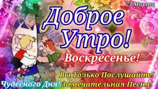 С ДОБРЫМ  УТРОМ! ПОНЕДЕЛЬНИК! УДАЧА СЕГОДНЯ В ТВОЙ ДОМ ПОСТУЧИТСЯ!И ОЧЕНЬ ХОРОШЕЕ ТОЧНО СЛУЧИТСЯ!