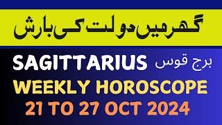 SAGITTARIUS  II WEEKLY  HOROSCOPE II OCTOBER 21-27 II  DAILY HOROSCOPE