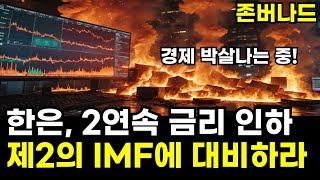 한은, 또 금리인하 했다, 제2의 IMF에 대비하세요, 환율 1400원 뉴노말?