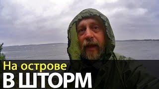 На острове в шторм | Беломорские приключения 2016 | Приключения на байдарке