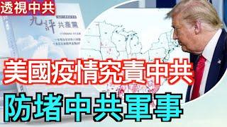 美國祭出三波管制防堵中共 新冠疫情最終報告：中共洩漏【抗共潮-合集】20241203