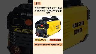 아크용접기 사기 전에 이 영상 먼저 보세요! 2024년 인기 많은 아크용접기 추천 TOP5