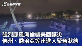 強烈颶風海倫襲美國釀災 佛州、喬治亞等州進入緊急狀態｜20240928 公視晚間新聞